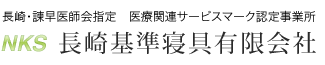 長崎・諫早医師会指定　医療関連サービスマーク認定事業所　長崎基準寝具有限会社