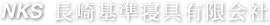 長崎基準寝具有限会社